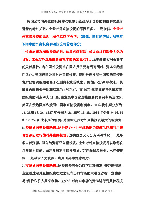 跨国公司对外直接投资的动机