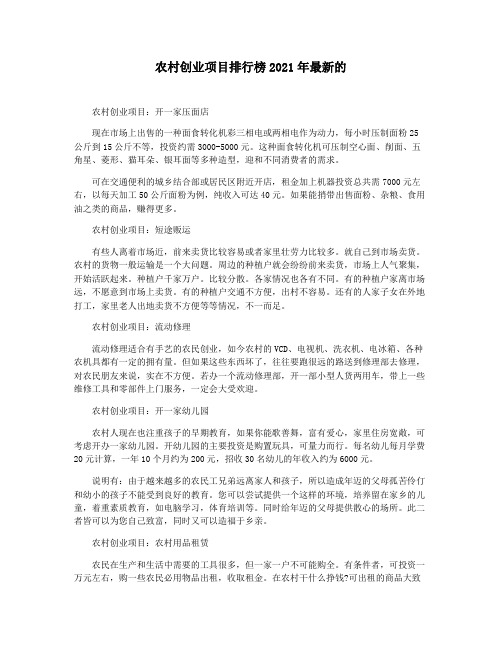 农村创业项目排行榜2021年最新的