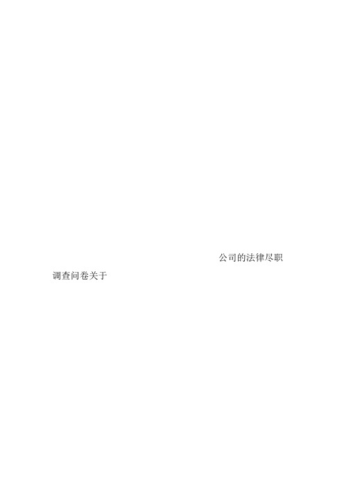 公司的法律尽职调查问卷