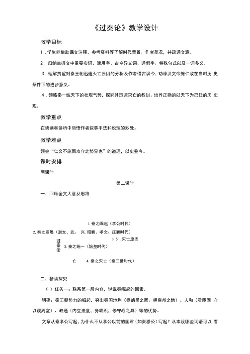《过秦论》第二课时教学设计【高中语文选择性必修中册(统编人教版)】