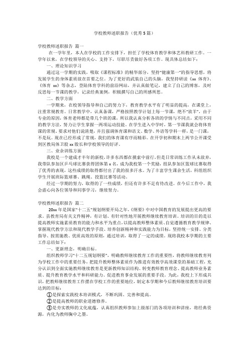 学校教师述职报告(优秀5篇)