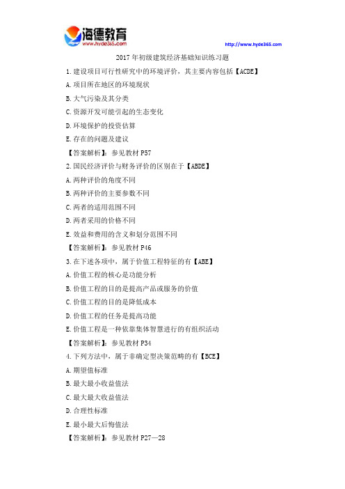 2017年初级建筑经济基础知识练习题