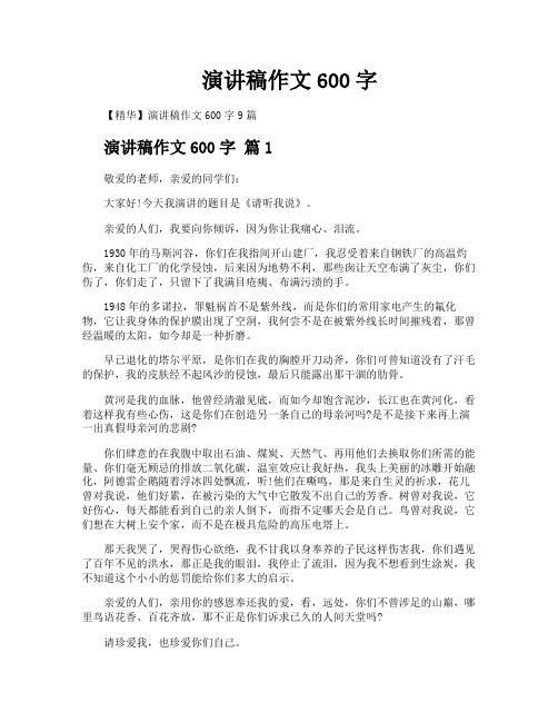 演讲稿作文600字