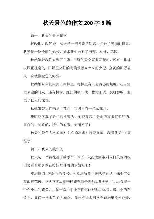秋天景色的作文200字6篇