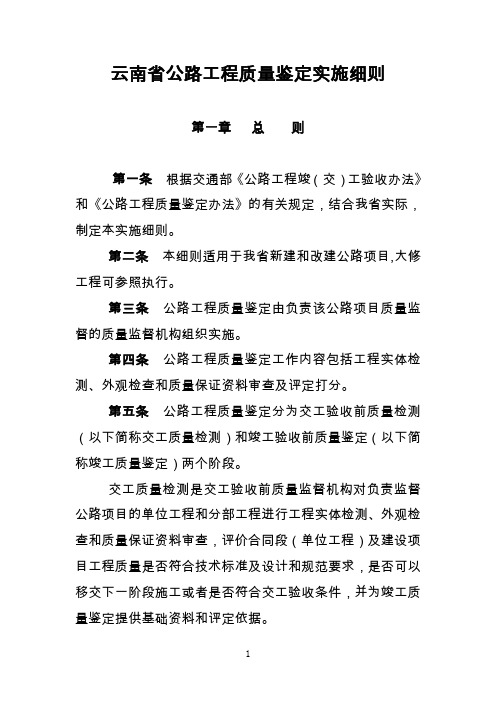 云南省公路工程质量鉴定实施细则(修订2)