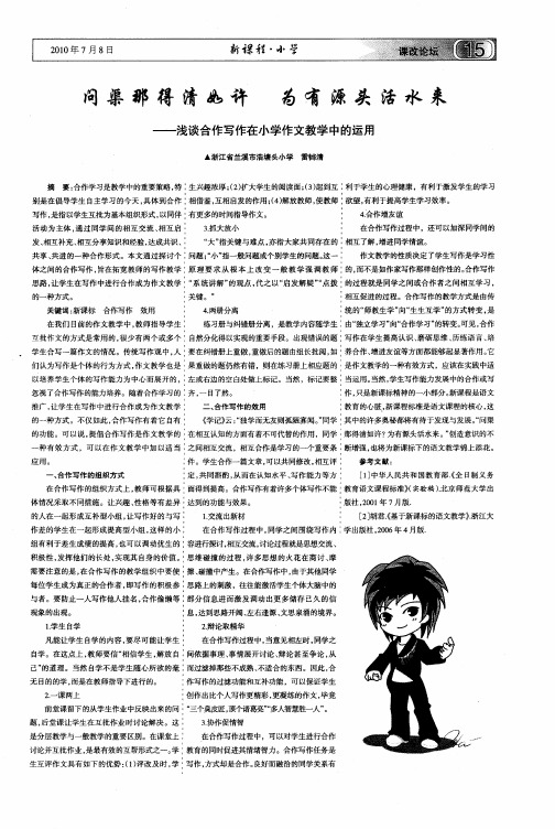 问渠那得清如许  为有源头活水来——浅谈合作写作在小学作文教学中的运用