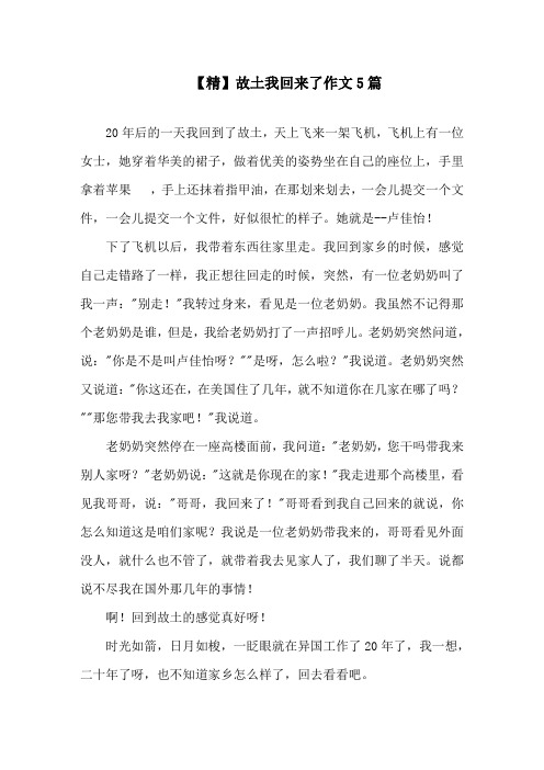 故乡我回来了作文5篇精选