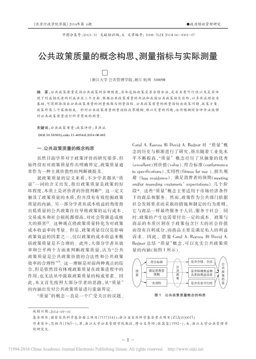 公共政策质量的概念构思_测量指标与实际测量_范柏乃
