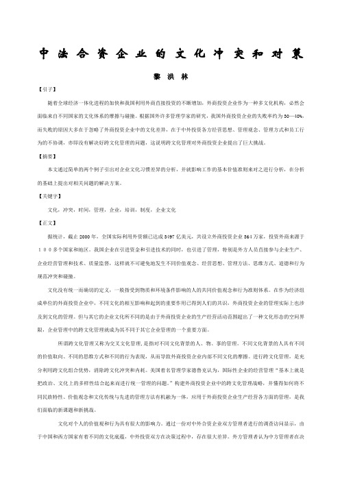 中法合资企业的文化冲突和对策