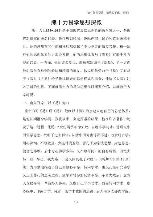 熊十力易学思想探微