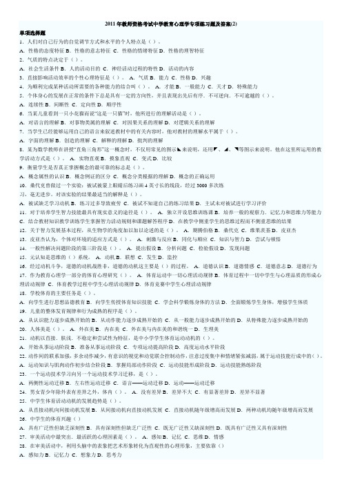2011年教师资格中学教育心理学专项练习题及答案