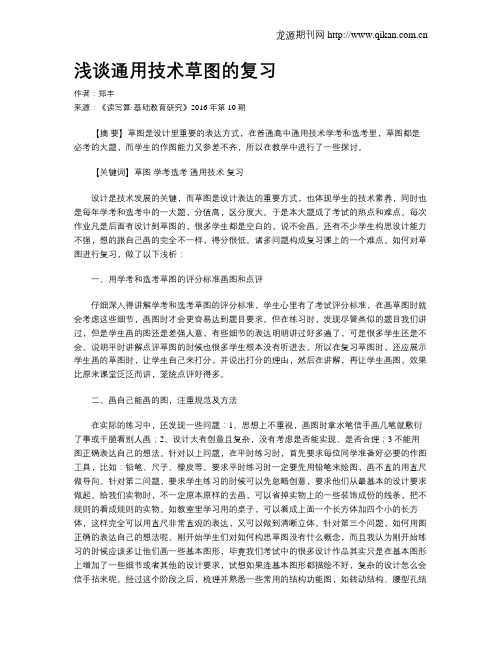 浅谈通用技术草图的复习
