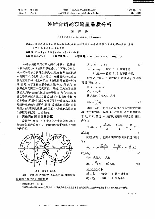 外啮合齿轮泵流量品质分析