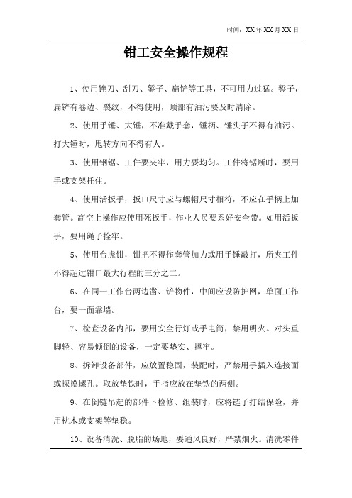 钳工安全操作规程