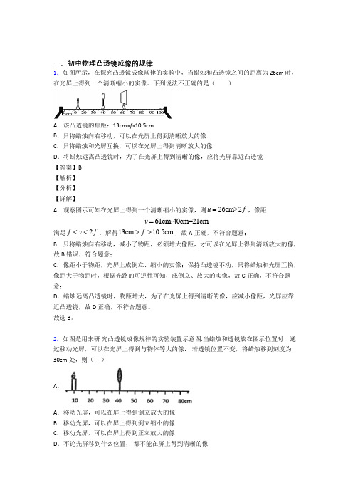 中考物理 凸透镜成像的规律 培优练习(含答案)含答案解析