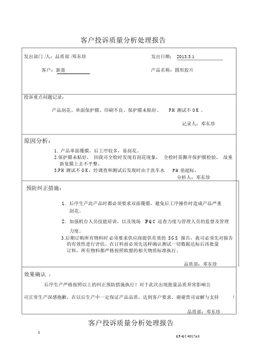 客户投诉质量分析处理报告
