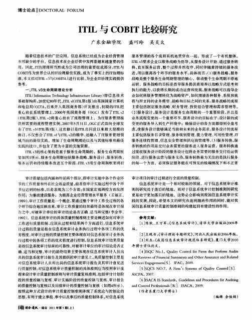 ITIL与COBIT比较研究