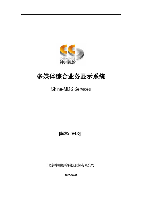 酒店多媒体综合业务显示系统方案-V4.0(2013)炫彩之星