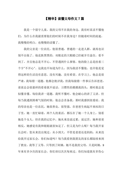 读懂父母作文7篇精选