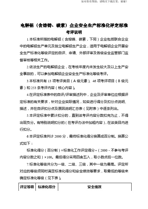 电解铝含熔铸、碳素企业安全生产标准化评定标准