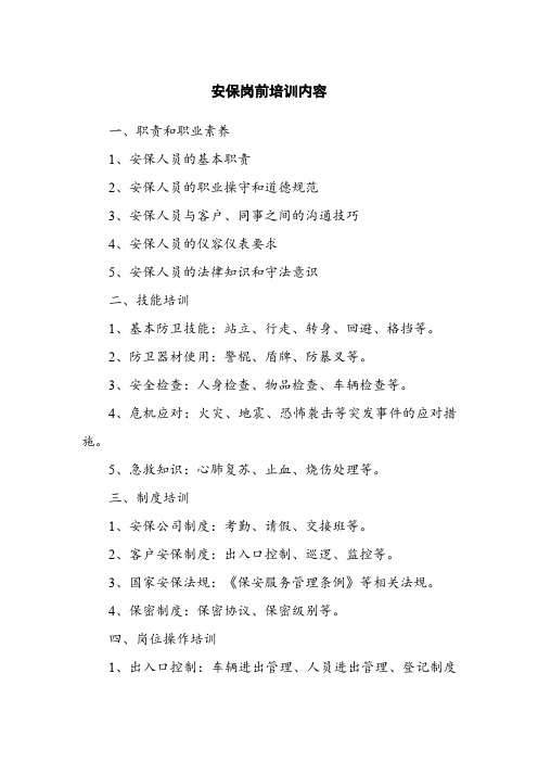 安保岗前培训内容