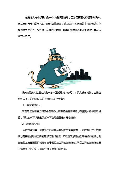 正规找人公司是真的吗