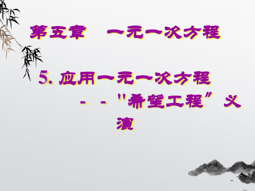 《应用一元一次方程—“希望工程”义演》PPT课件 (公开课获奖)2022年北师大版 (9)