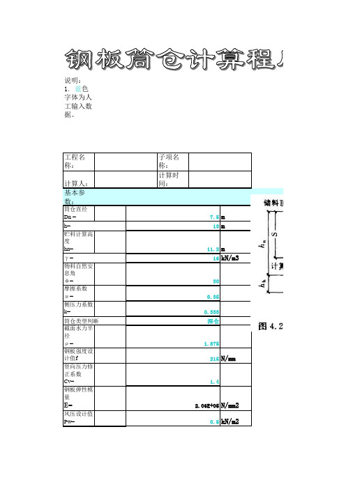 钢板筒仓计算表