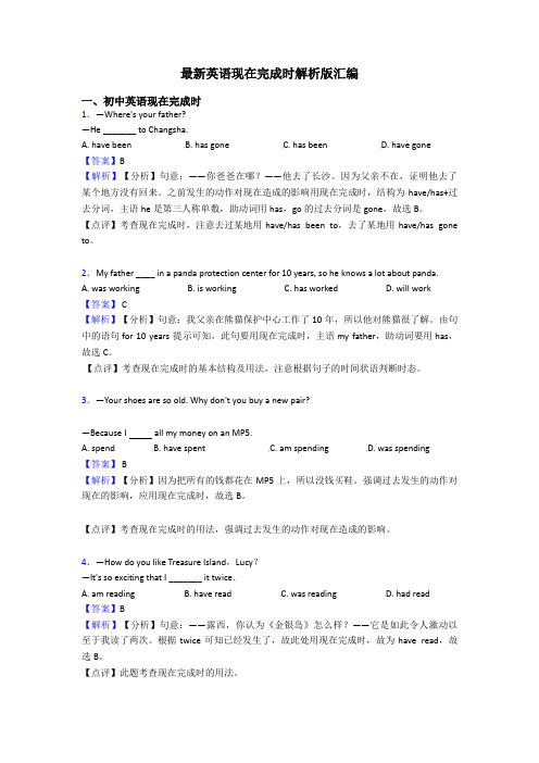 最新英语现在完成时解析版汇编