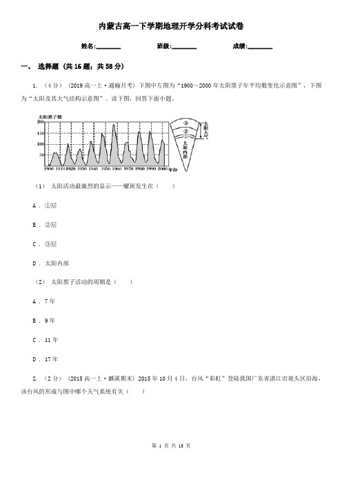内蒙古高一下学期地理开学分科考试试卷