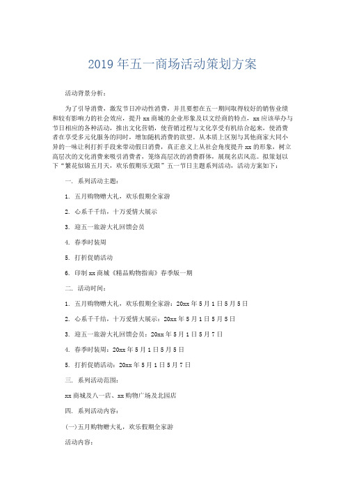 总结报告-2019年五一商场活动策划方案 精品