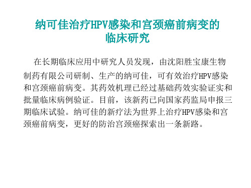 最新纳可佳治疗HPV感染和宫颈癌前病变的临床研究-药学医学精品资料