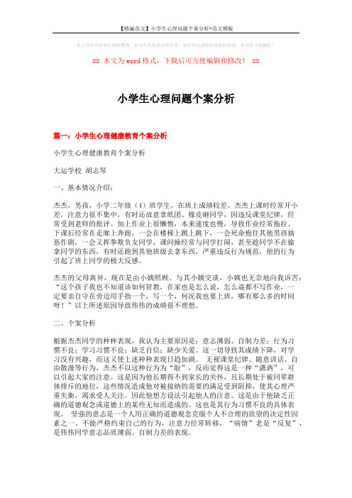 【精编范文】小学生心理问题个案分析-范文模板 (10页)
