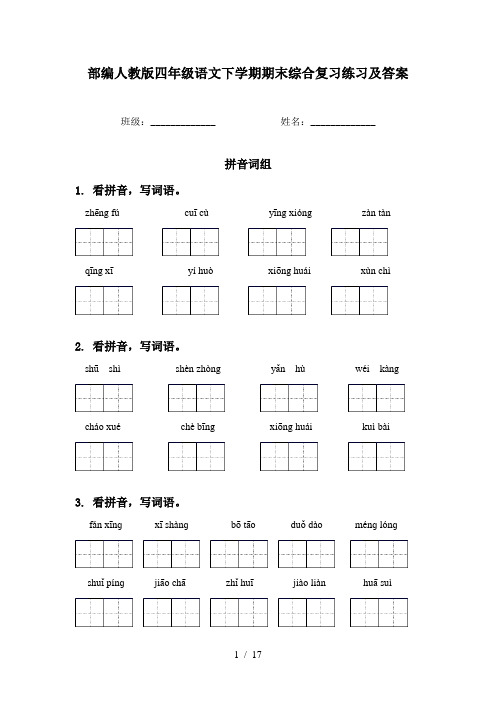 部编人教版四年级语文下学期期末综合复习练习及答案