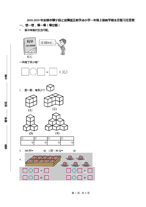 2018-2019年安顺市镇宁县江龙镇猛正教学点小学一年级上册数学期末总复习无答案