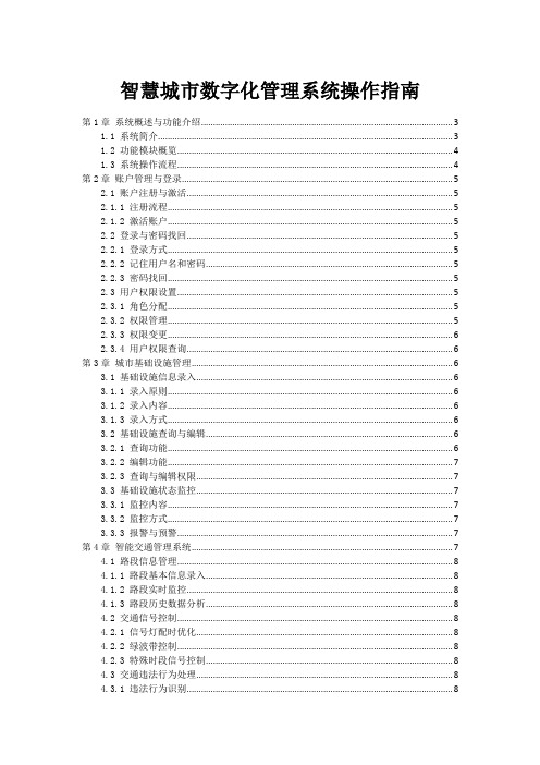 智慧城市数字化管理系统操作指南