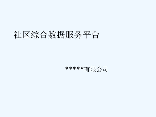 社区综合数据服务平台汇报培训课件