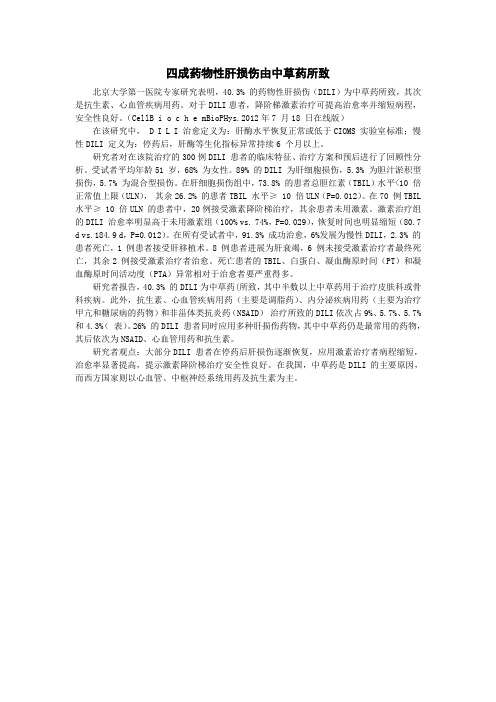 四成药物性肝损伤由中草药所致