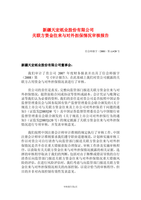关联方资金往来与对外担保情况审核报告