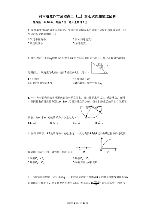 人教版高中物理-有答案-河南省焦作市某校高二(上)第七次周测物理试卷