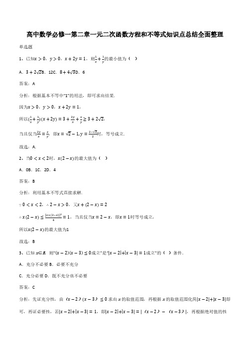 高中数学必修一第二章一元二次函数方程和不等式知识点总结全面整理(带答案)