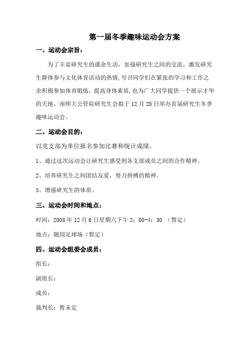 趣味运动会方案