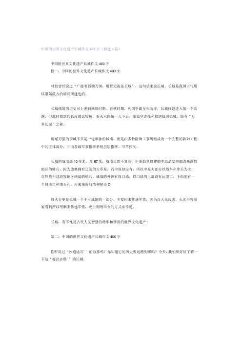 中国的世界文化遗产长城作文400字(精选3篇)