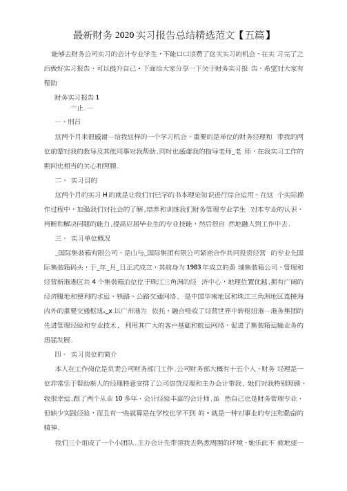 最新财务2020实习报告总结精选范文【五篇】