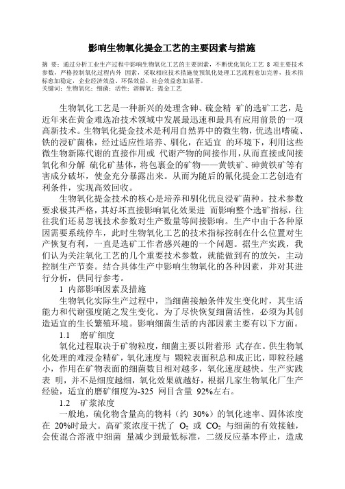 影响生物氧化因素与措施