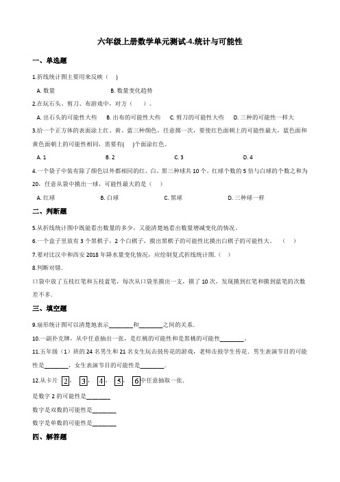 六年级上册数学单元测试4.统计与可能性 浙教版(含答案)
