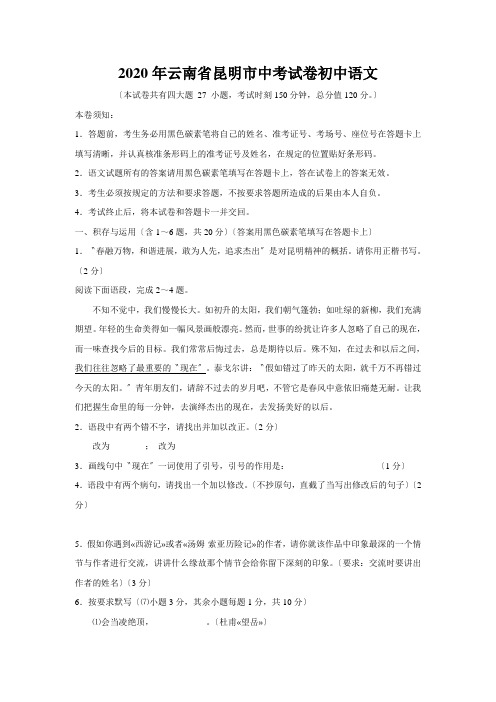 2020年云南省昆明市中考试卷初中语文