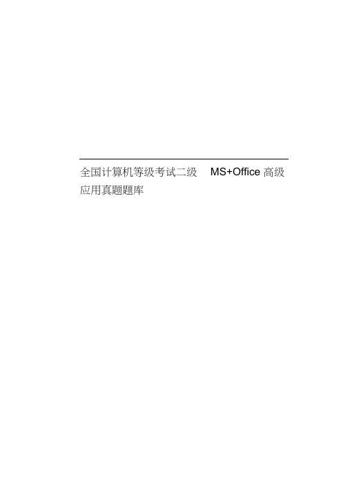 全国计算机等级考试二级MS+Office高级应用真题模拟题库