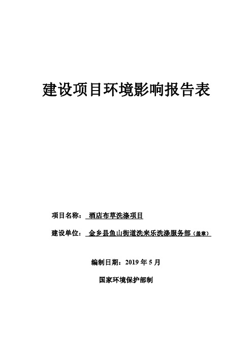 酒店布草洗涤项目环境影响报告表