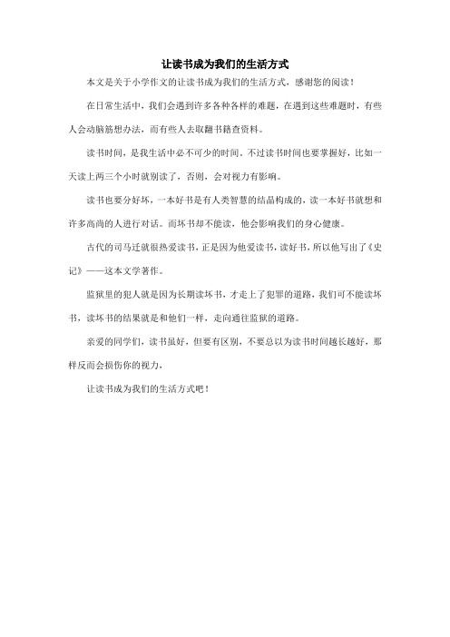 让读书成为我们的生活方式_小学作文